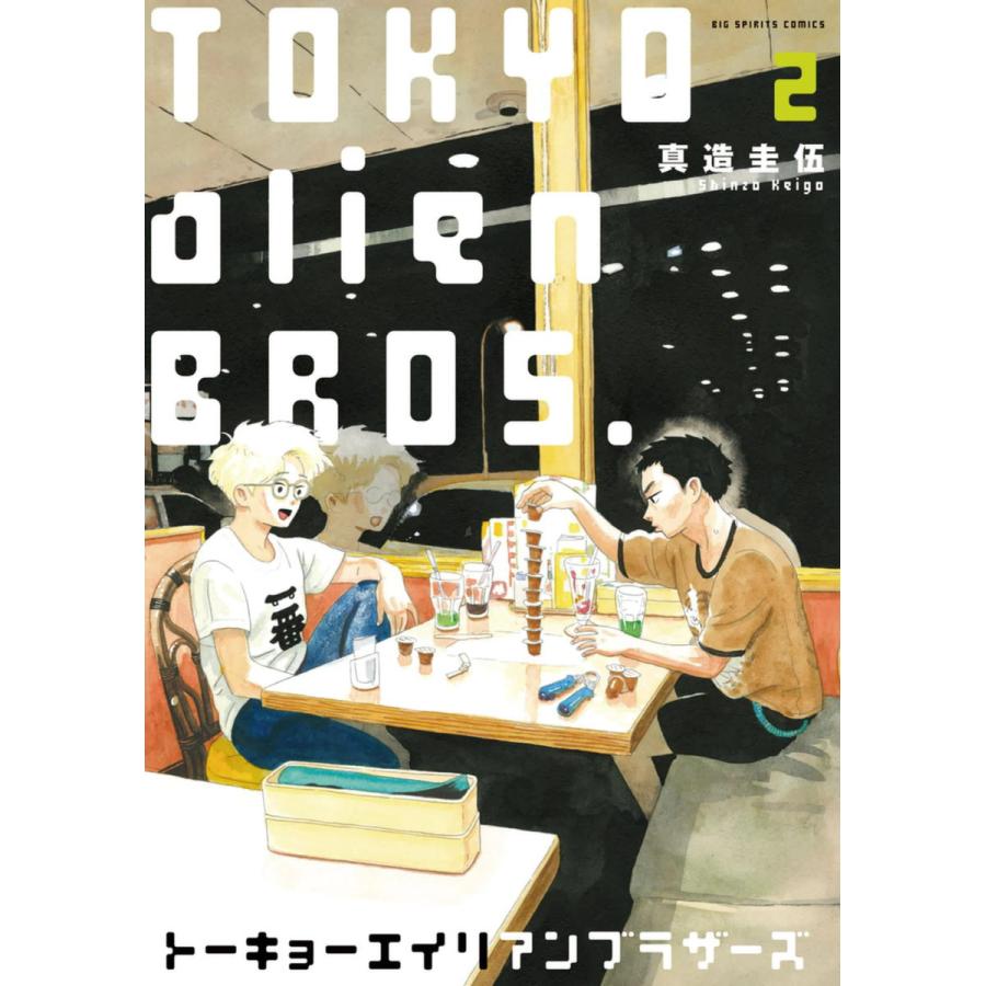 トーキョーエイリアンブラザーズ 2 電子書籍版 真造圭伍 B Ebookjapan 通販 Yahoo ショッピング