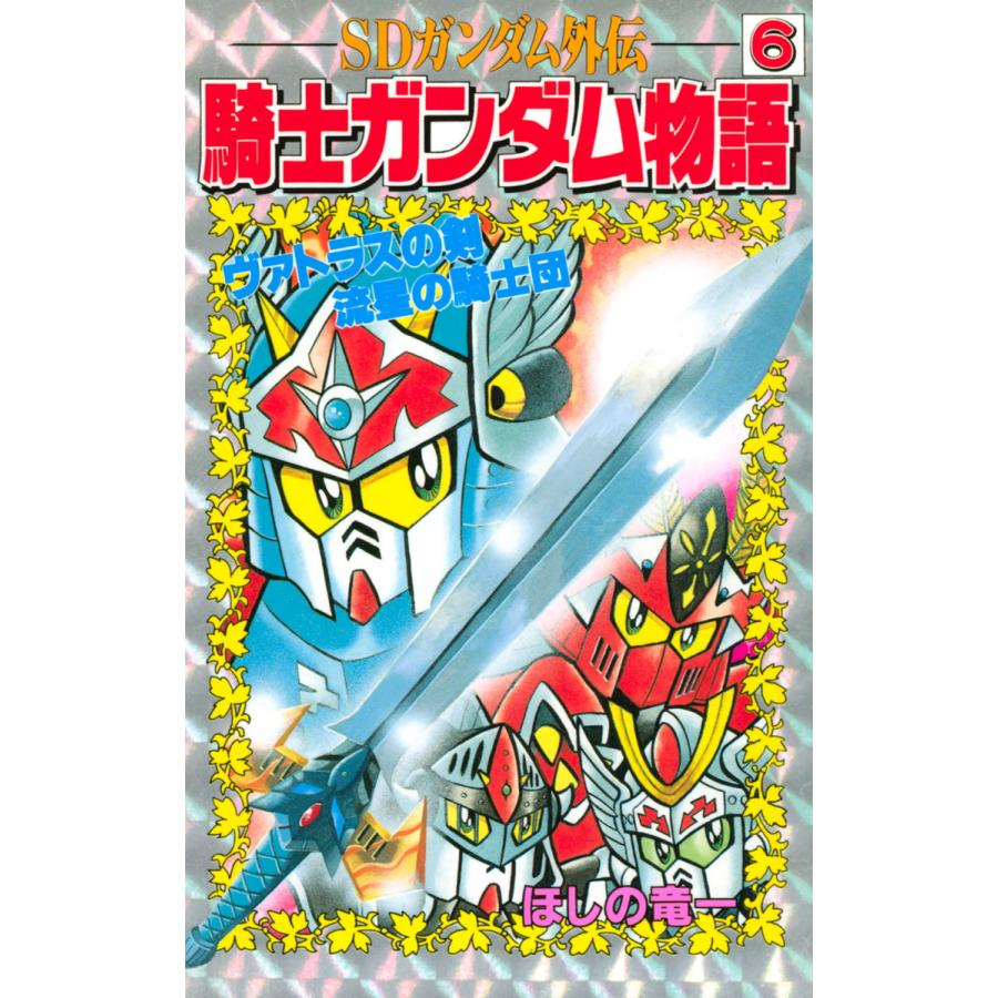 初回50 Offクーポン Sdガンダム外伝 騎士ガンダム物語 6 ヴァトラスの剣 流星の騎士団 電子書籍版 B Ebookjapan 通販 Yahoo ショッピング