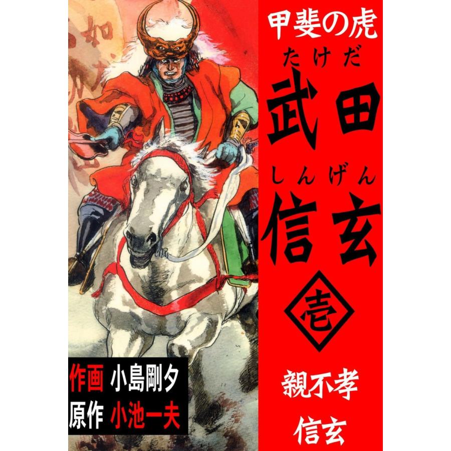 甲斐の虎 武田信玄 (1) 電子書籍版 / 作画:小島剛夕 原作:小池一夫｜ebookjapan