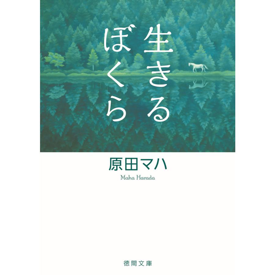生きるぼくら 電子書籍版 / 著:原田マハ | 