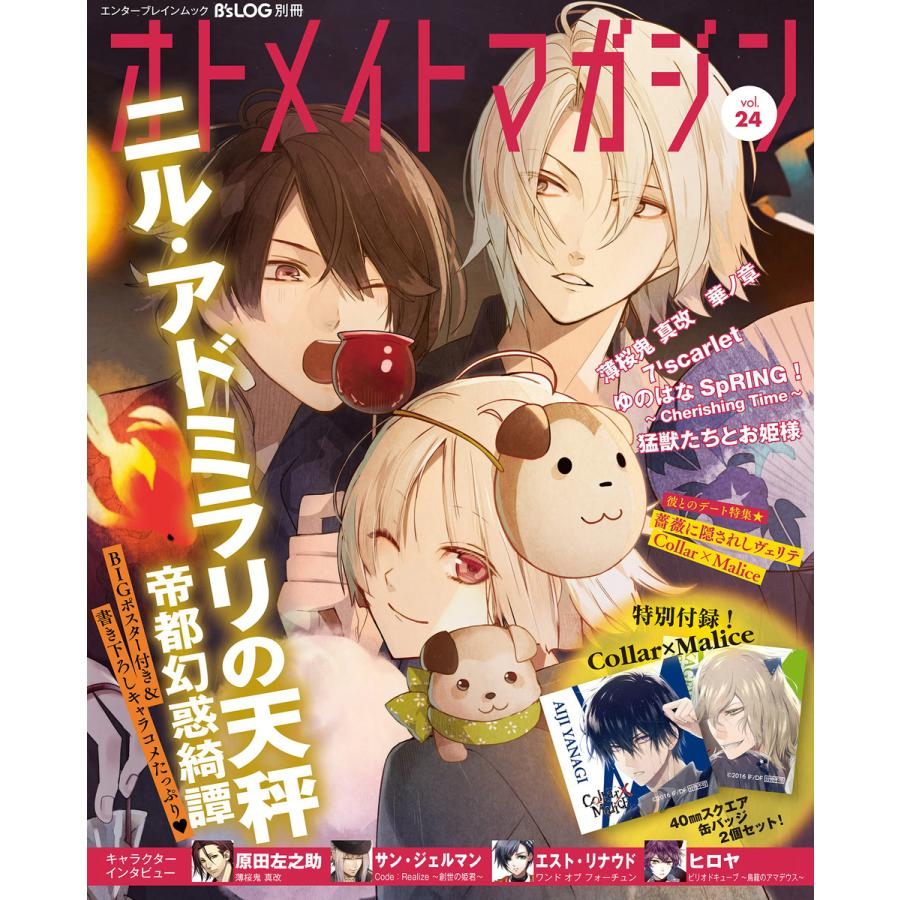 B S Log別冊 オトメイトマガジン Vol 24 電子書籍版 編集 ガールズアプリメディアセクション B Ebookjapan 通販 Yahoo ショッピング