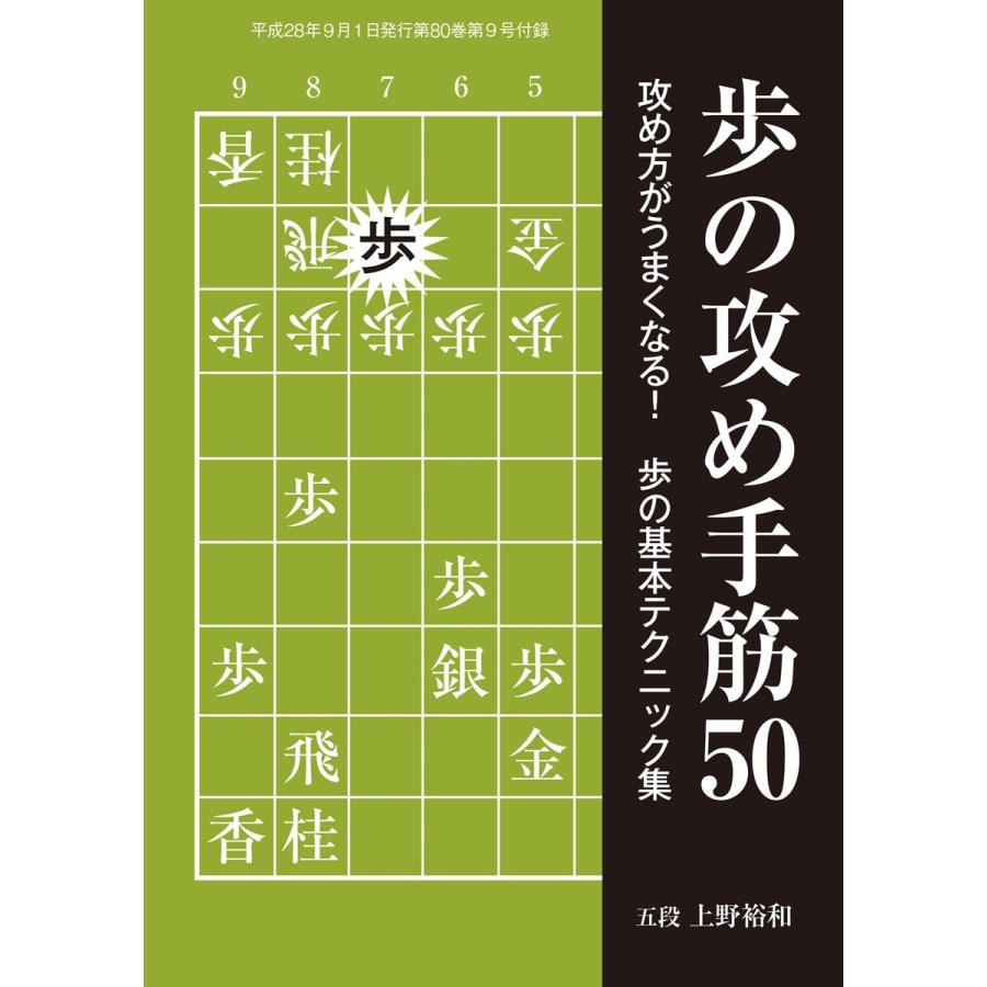 将棋世界 日本将棋連盟発行 歩の攻め手筋50 スペシャル版 電子書籍版 将棋世界 日本将棋連盟発行 編集部 B Ebookjapan 通販 Yahoo ショッピング