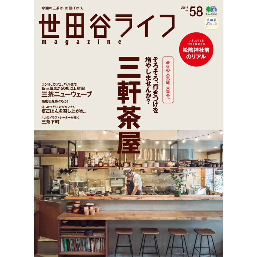 世田谷ライフmagazine No.58 電子書籍版 / 世田谷ライフmagazine編集部｜ebookjapan