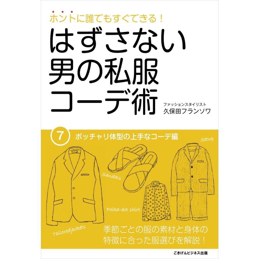 はずさない男の私服コーデ術(7) 電子書籍版 / 久保田フランソワ｜ebookjapan