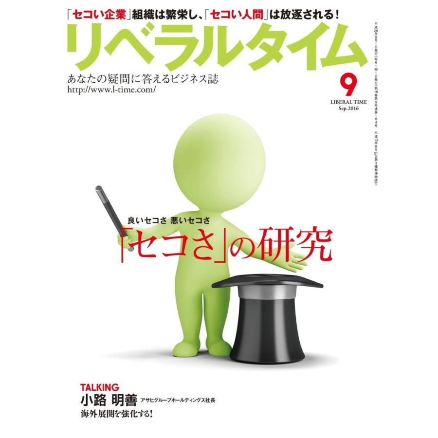 リベラルタイム2016年9月号 電子書籍版 / リベラルタイム出版社｜ebookjapan