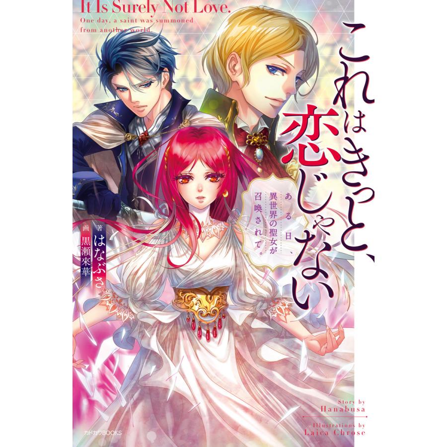 これはきっと 恋じゃない ある日 異世界の聖女が召喚されて 電子書籍版 著者 はなぶさ イラスト 黒瀬來華 B Ebookjapan 通販 Yahoo ショッピング