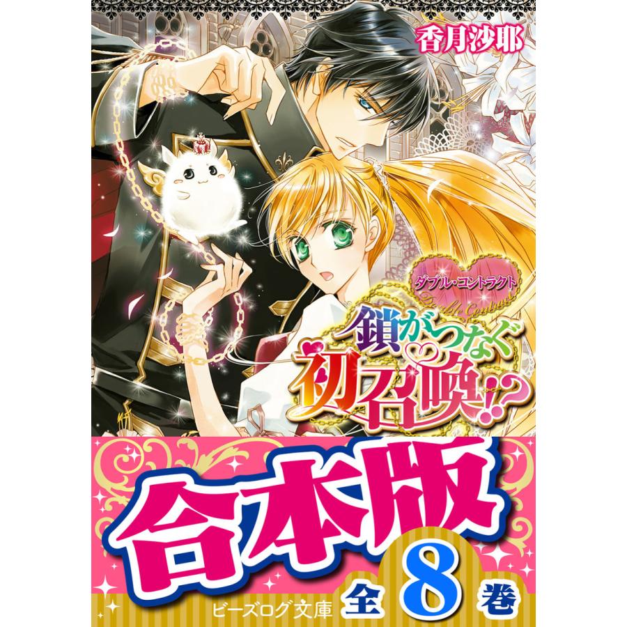 【合本版】ダブル・コントラクト 全8巻 電子書籍版 / 著者:香月沙耶 イラスト:椎名咲月 | 