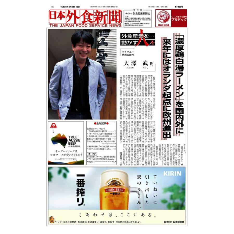日本外食新聞 2016/8/5号 電子書籍版 / 日本外食新聞編集部｜ebookjapan