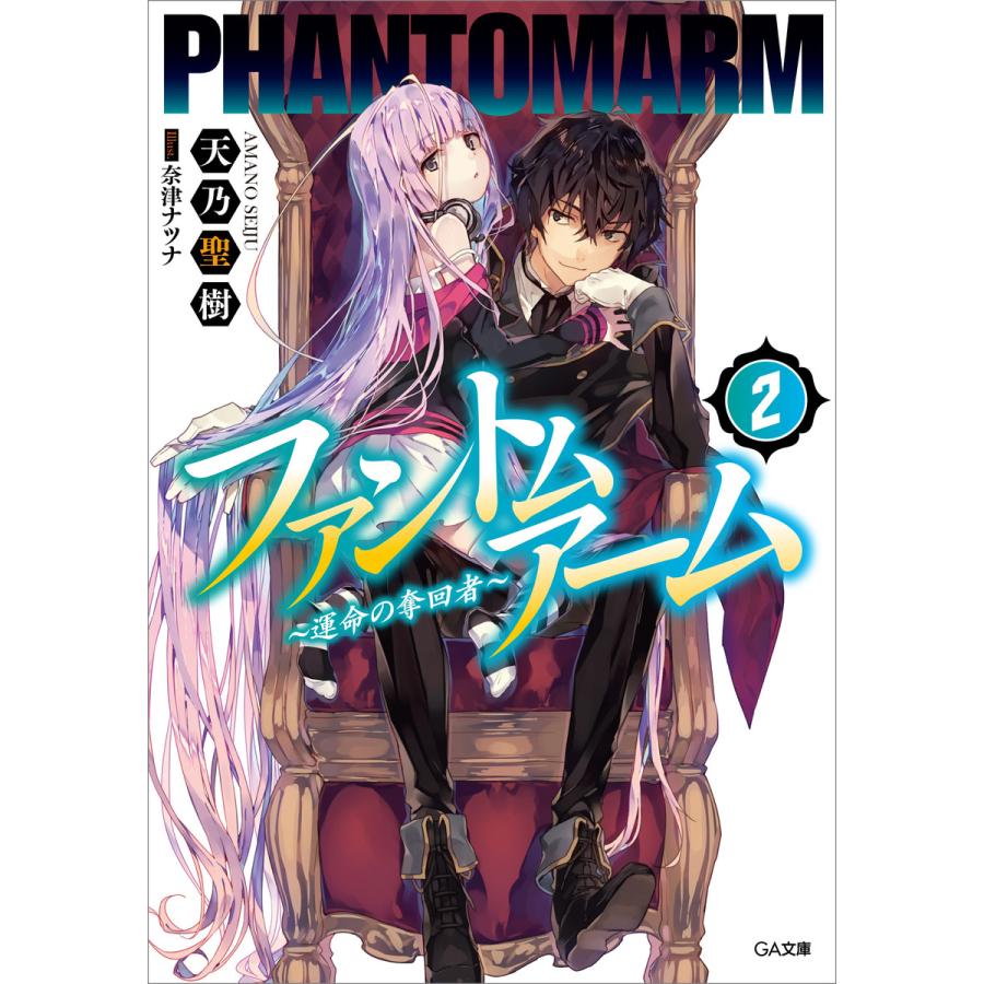 ファントムアーム2 運命の奪回者 電子書籍版 天乃聖樹 奈津ナツナ B Ebookjapan 通販 Yahoo ショッピング