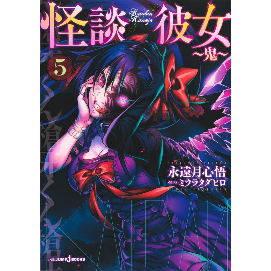 怪談彼女 5 鬼 電子書籍版 著者 永遠月心悟 イラスト ミウラタダヒロ B Ebookjapan 通販 Yahoo ショッピング