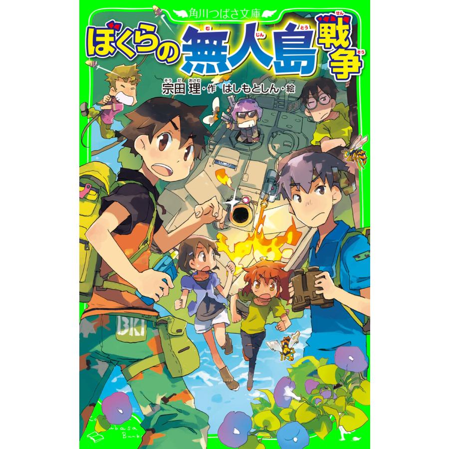ぼくらの無人島戦争 角川つばさ文庫 電子書籍版 作 宗田理 絵 はしもとしん B Ebookjapan 通販 Yahoo ショッピング