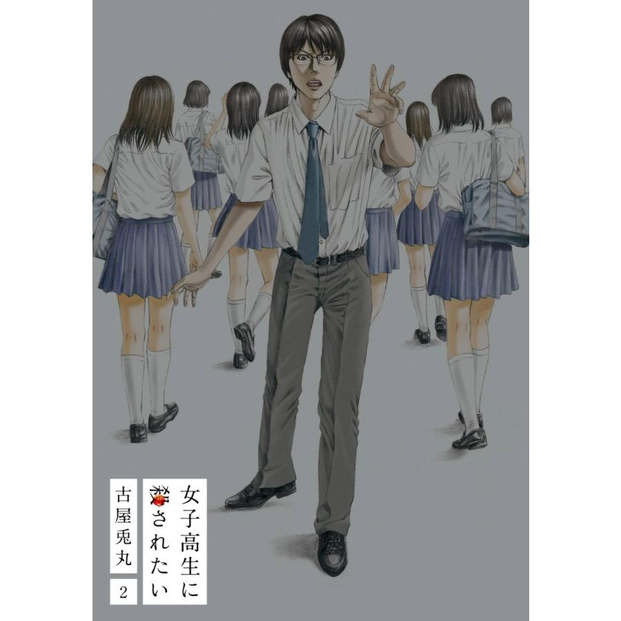 初回50 Offクーポン 女子高生に殺されたい 2巻 完 電子書籍版 古屋兎丸 B Ebookjapan 通販 Yahoo ショッピング
