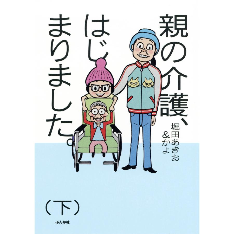 初回50 Offクーポン 親の介護 はじまりました 下 電子書籍版 堀田あきお かよ B Ebookjapan 通販 Yahoo ショッピング