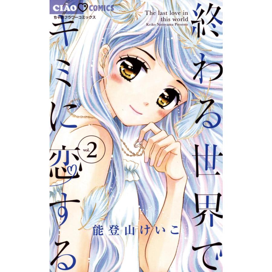 終わる世界でキミに恋する 2 電子書籍版 能登山けいこ B Ebookjapan 通販 Yahoo ショッピング