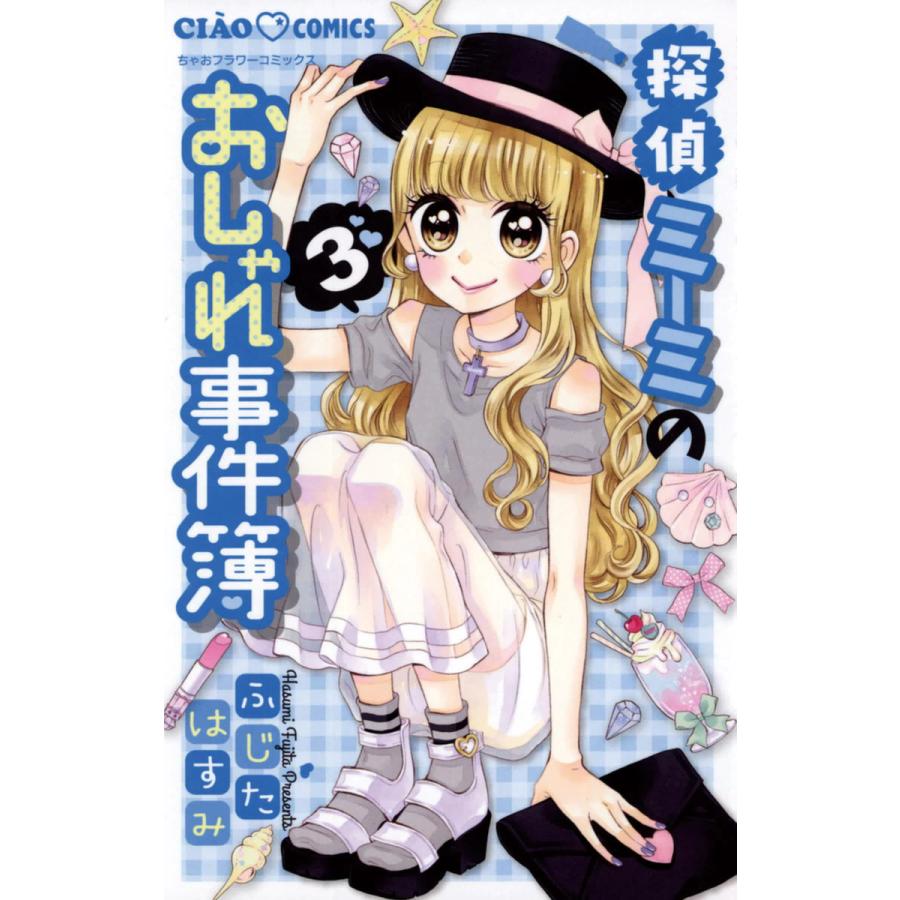 初回50 Offクーポン 探偵ミーミのおしゃれ事件簿 3 電子書籍版 ふじたはすみ B Ebookjapan 通販 Yahoo ショッピング