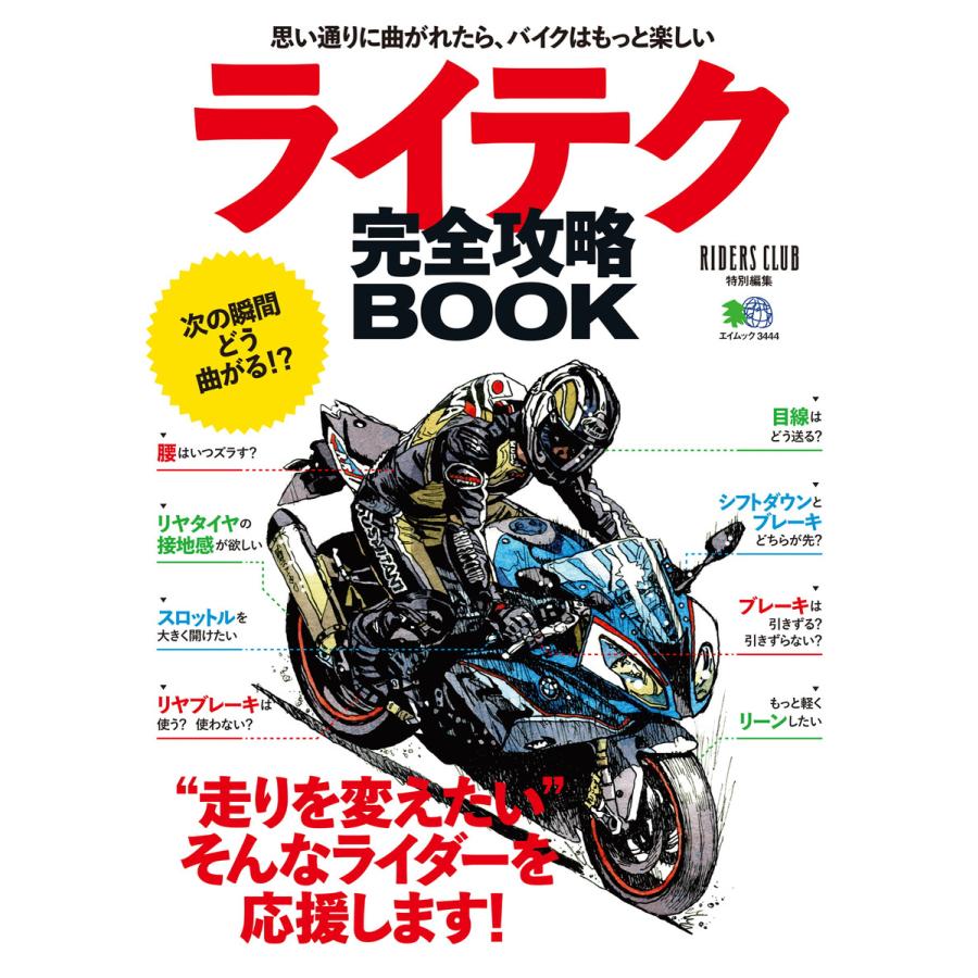 エイ出版社のバイクムック ライテク完全攻略book 電子書籍版 エイ出版社のバイクムック編集部 B Ebookjapan 通販 Yahoo ショッピング