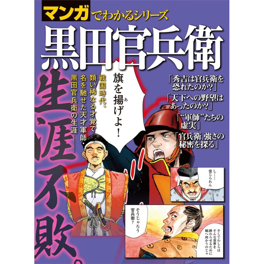 マンガでわかるシリーズ 黒田官兵衛 電子書籍版 三栄 B Ebookjapan 通販 Yahoo ショッピング