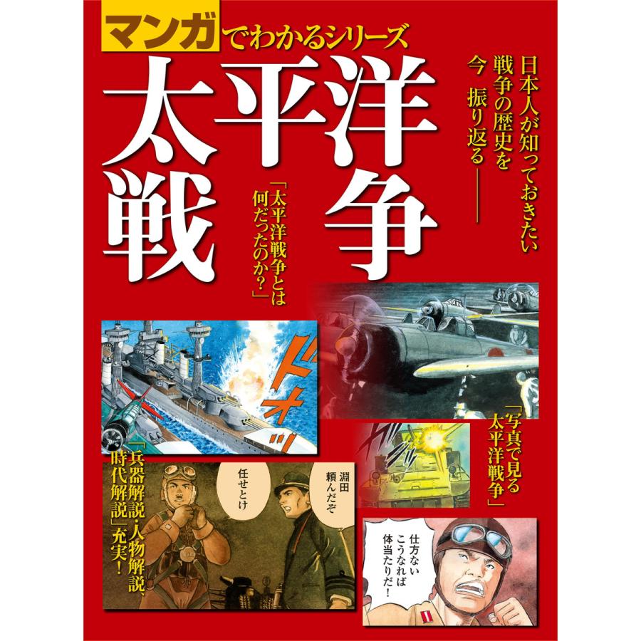 マンガでわかるシリーズ 太平洋戦争 電子書籍版 三栄 B Ebookjapan 通販 Yahoo ショッピング