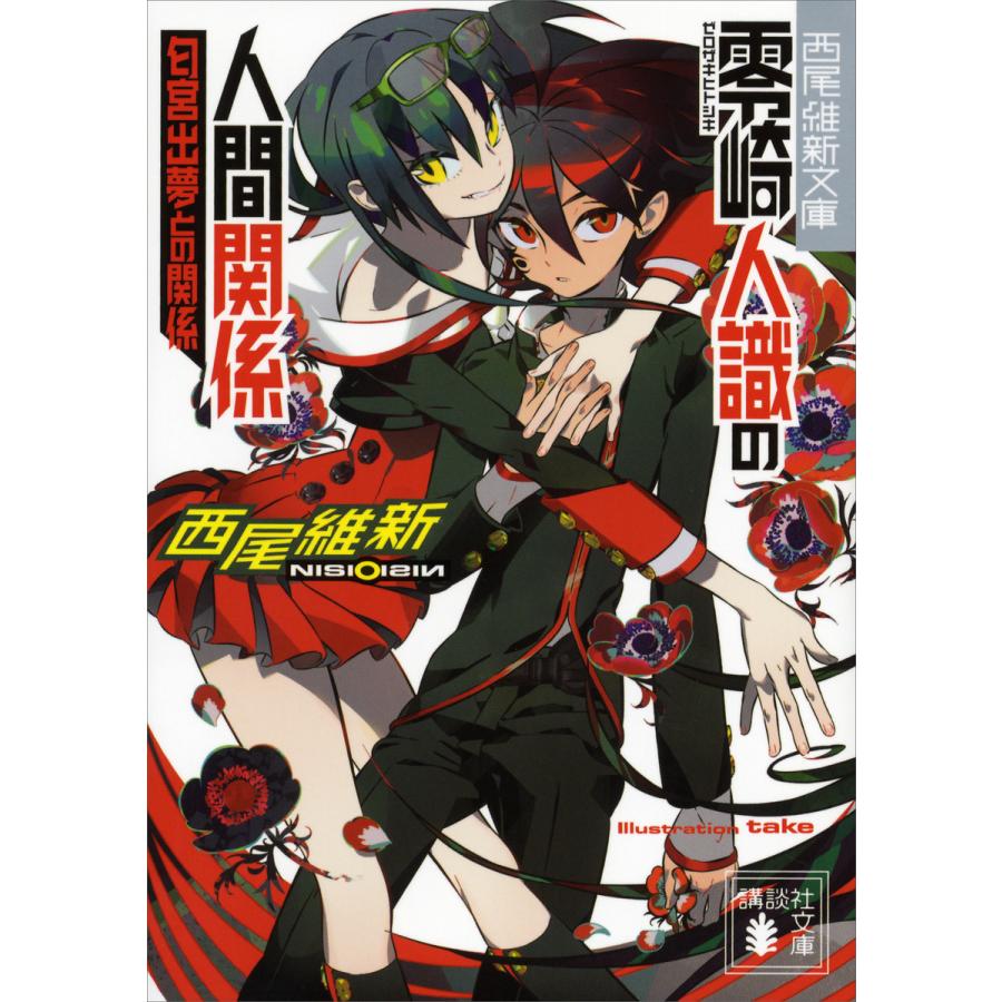 零崎人識の人間関係 匂宮出夢との関係 電子書籍版 / 西尾維新 :B00160669095:ebookjapan - 通販 - Yahoo!ショッピング 零崎人識の人間関係 匂宮出夢との関係 電子書籍版 / 西尾維新 :B00160669095:ebookjapan - 通販 - Yahoo!ショッピング