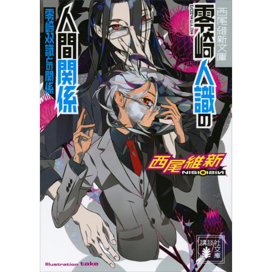 零崎人識の人間関係 零崎双識との関係 電子書籍版 / 西尾維新 :B00160669096:ebookjapan - 通販 - Yahoo!ショッピング 零崎人識の人間関係 零崎双識との関係 電子書籍版 / 西尾維新 :B00160669096:ebookjapan - 通販 - Yahoo!ショッピング
