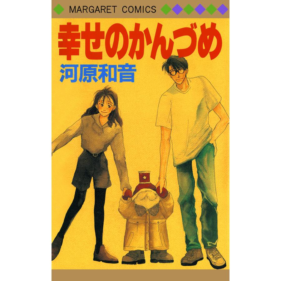 幸せのかんづめ 電子書籍版 / 河原和音 | 