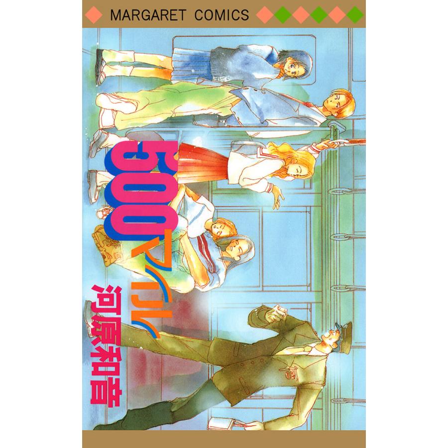 500マイル 電子書籍版 / 河原和音 | 