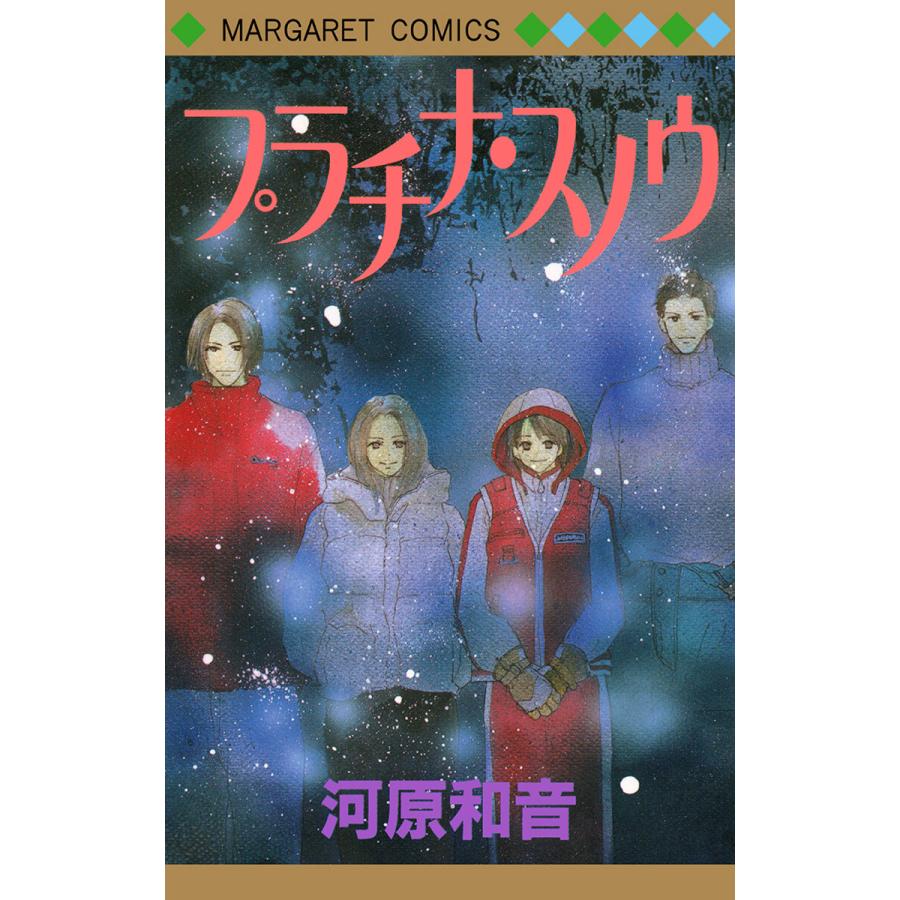 プラチナ・スノウ 電子書籍版 / 河原和音 | 