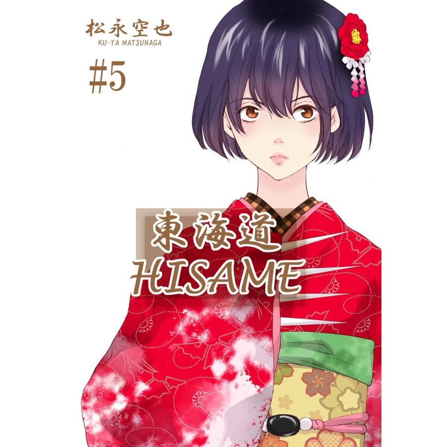 東海道hisame 5 電子書籍版 松永空也 B Ebookjapan 通販 Yahoo ショッピング