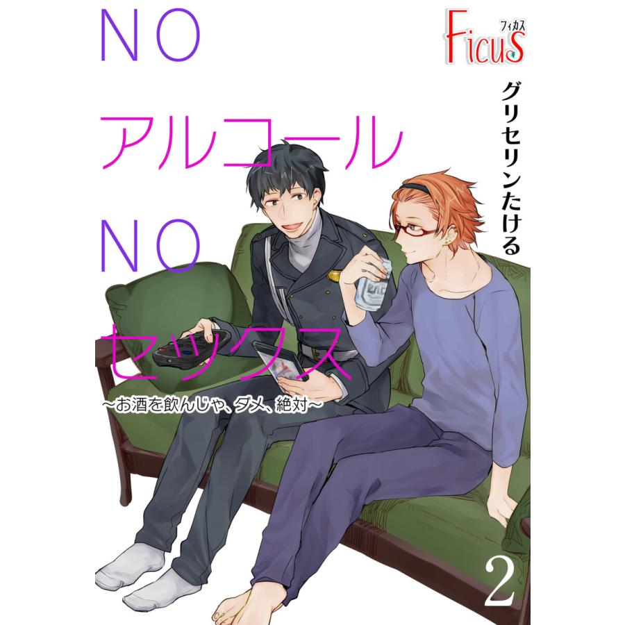 NOアルコールNOセックス〜お酒を飲んじゃ、ダメ、絶対〜 (2) 電子書籍版 / グリセリンたける :B00160669241:ebookjapan  - 通販 - Yahoo!ショッピング