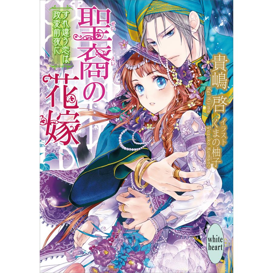聖裔の花嫁 すれ違う恋は政変前夜に 電子書籍版 貴嶋啓 くまの柚子 イラスト B Ebookjapan 通販 Yahoo ショッピング