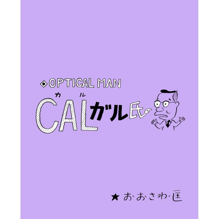 CALガル氏 電子書籍版 / 著者:おおさわ・匡 | 