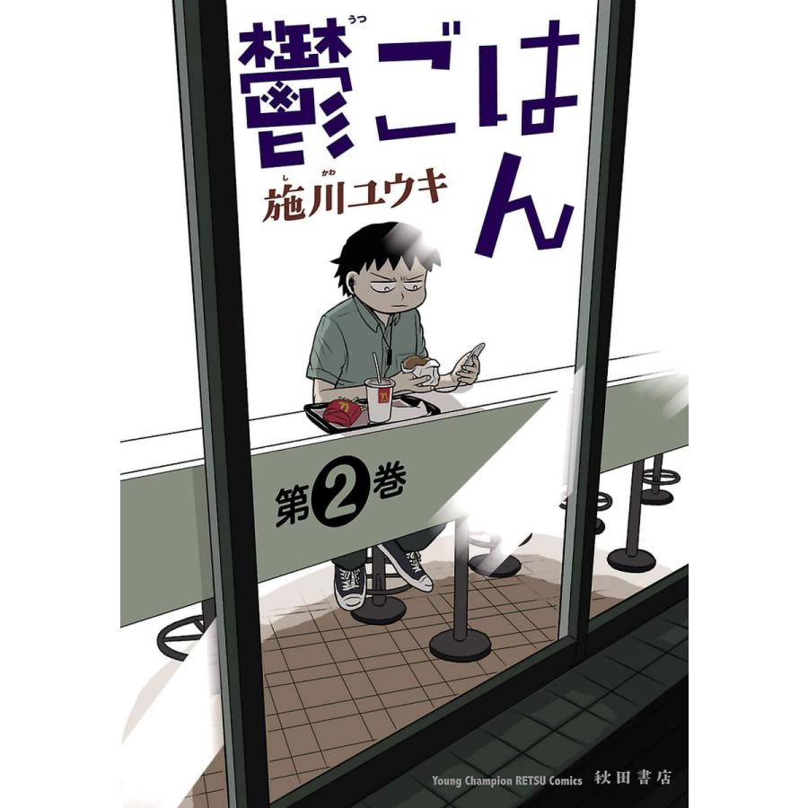 鬱ごはん (2) 電子書籍版 / 施川ユウキ | 
