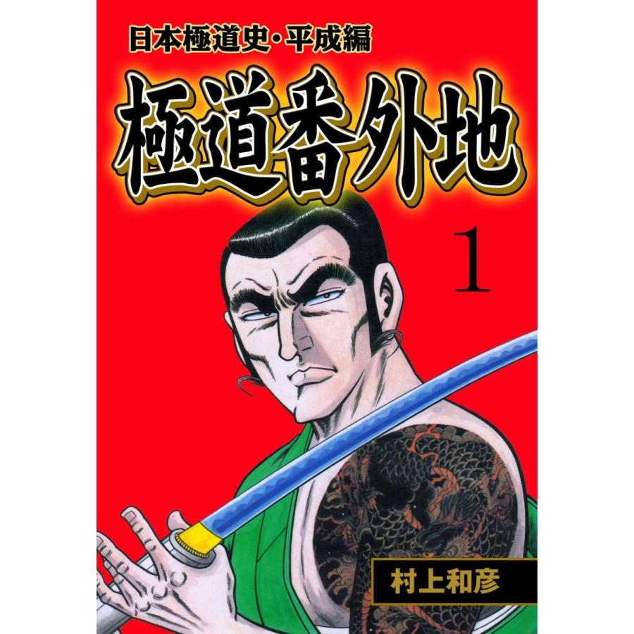 極道番外地 1 電子書籍版 村上和彦 B Ebookjapan 通販 Yahoo ショッピング