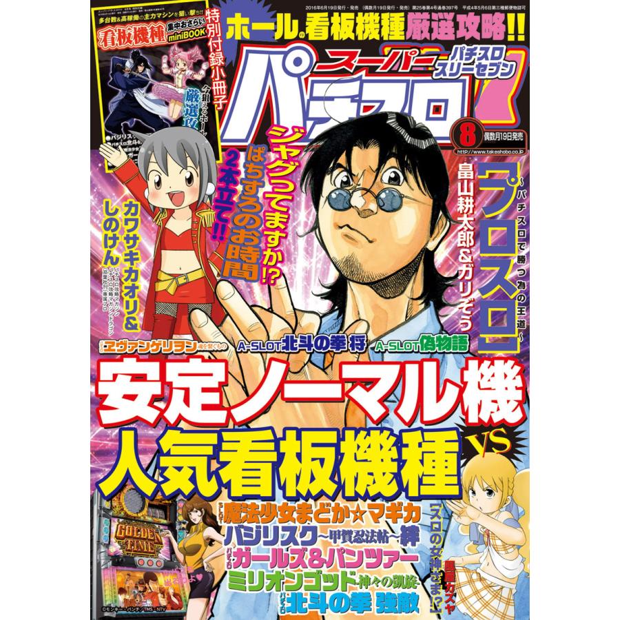 スーパーパチスロ777 2016年8月号 電子書籍版 / 著:スーパーパチスロ777編集部｜ebookjapan