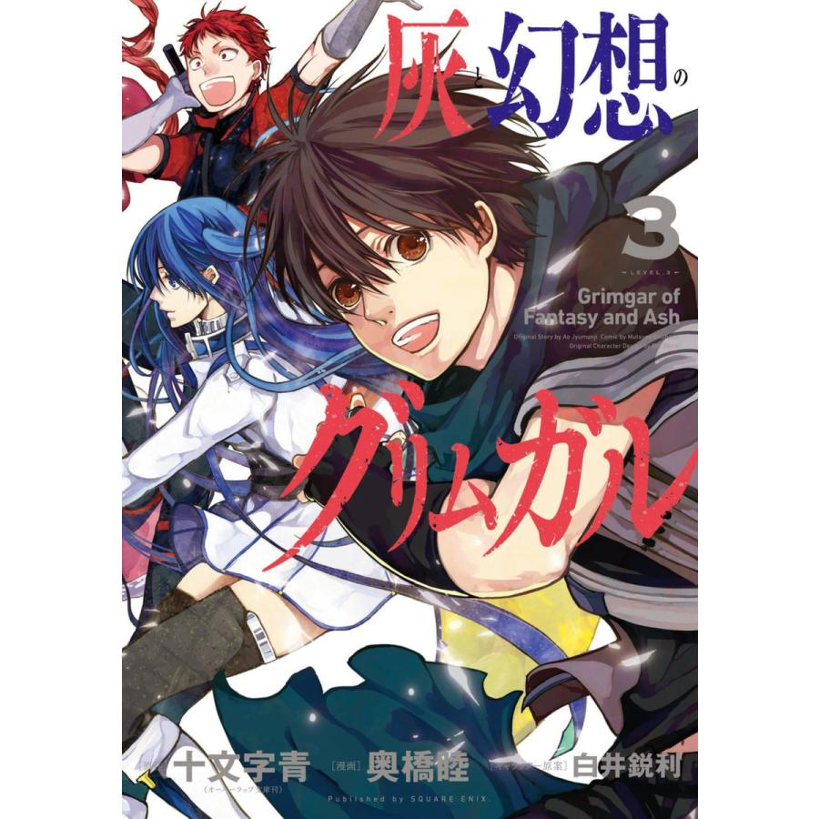 灰と幻想のグリムガル 3 電子書籍版 原作 十文字青 オーバーラップ文庫刊 漫画 奥橋睦 キャラクター原案 白井鋭利 B Ebookjapan 通販 Yahoo ショッピング