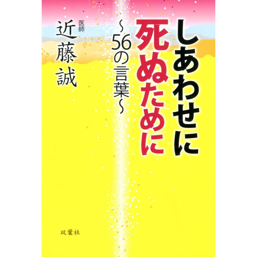 しあわせに死ぬために 56の言葉 電子書籍版 近藤誠 B Ebookjapan 通販 Yahoo ショッピング