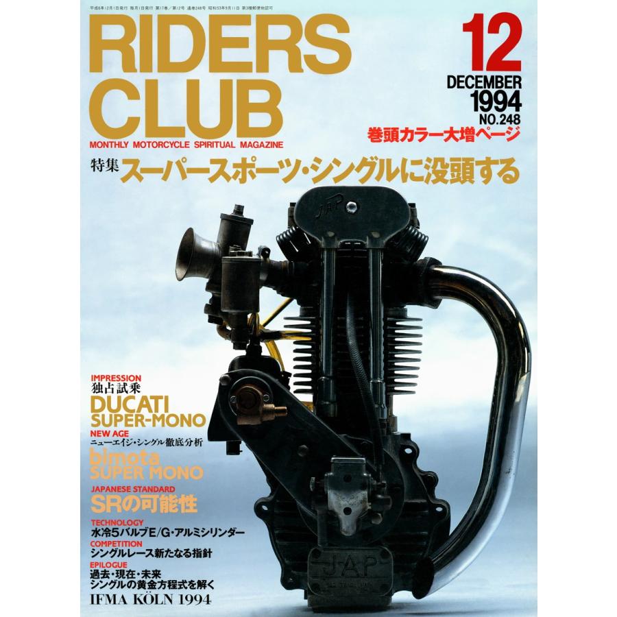 RIDERS CLUB 1994年12月号 No.248 電子書籍版 / RIDERS CLUB編集部｜ebookjapan