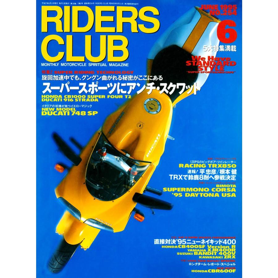 RIDERS CLUB 1995年6月号 No.254 電子書籍版 / RIDERS CLUB編集部｜ebookjapan