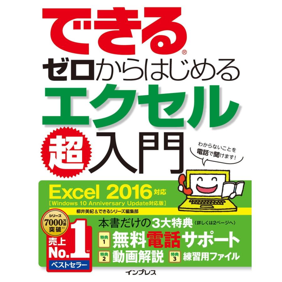 できるゼロからはじめるエクセル超入門 Excel 2016対応 電子書籍版 / 柳井 美紀/できるシリーズ編集部 著｜ebookjapan