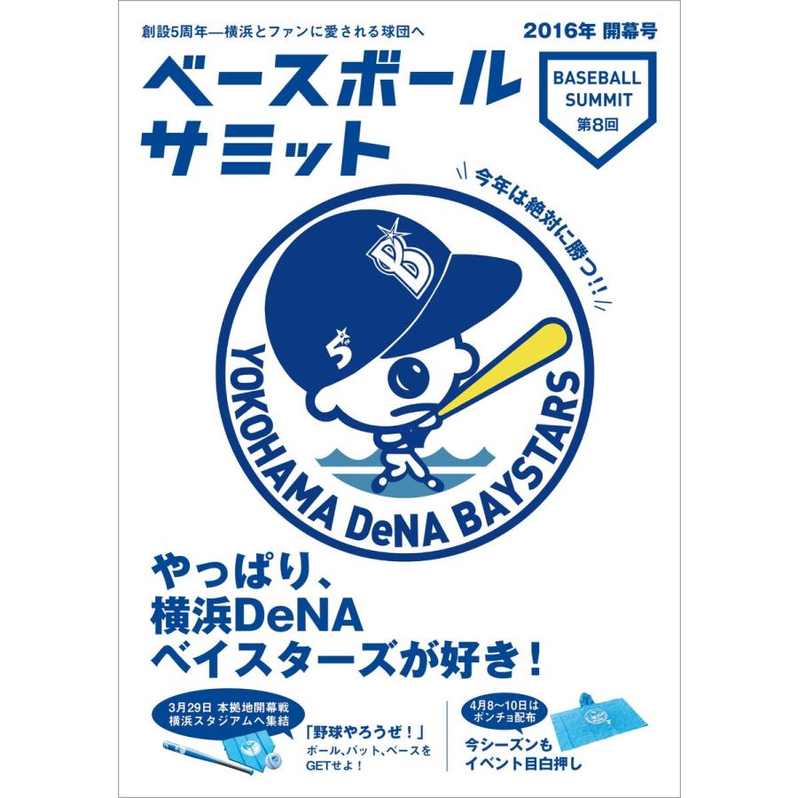 ベースボールサミット第8回 やっぱり 横浜denaベイスターズが好き 電子書籍版 編集 ベースボールサミット編集部 B Ebookjapan 通販 Yahoo ショッピング