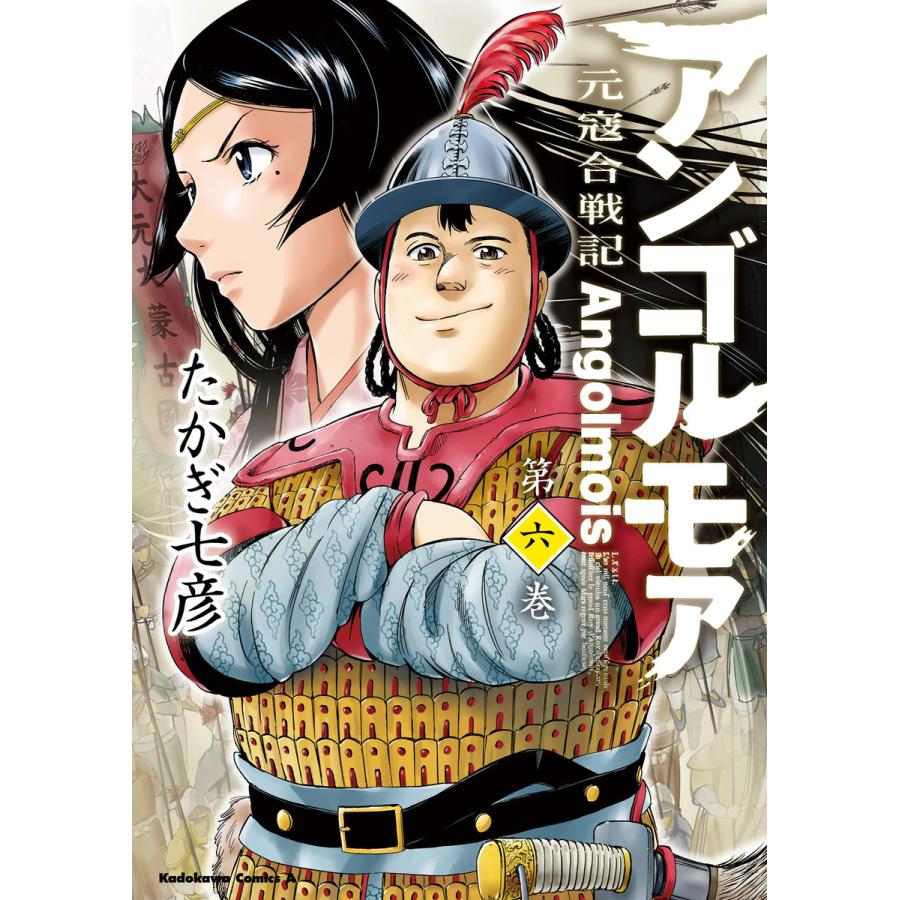 アンゴルモア 元寇合戦記 6 電子書籍版 著者 たかぎ七彦 B Ebookjapan 通販 Yahoo ショッピング