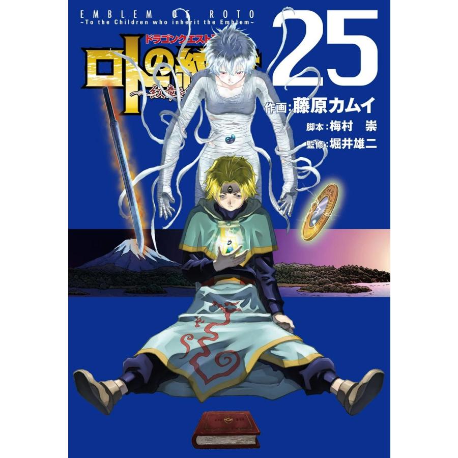 ドラゴンクエスト列伝 ロトの紋章〜紋章を継ぐ者達へ〜 (25) 電子書籍版 / 作画:藤原カムイ 脚本:梅村崇 監修:堀井雄二｜ebookjapan