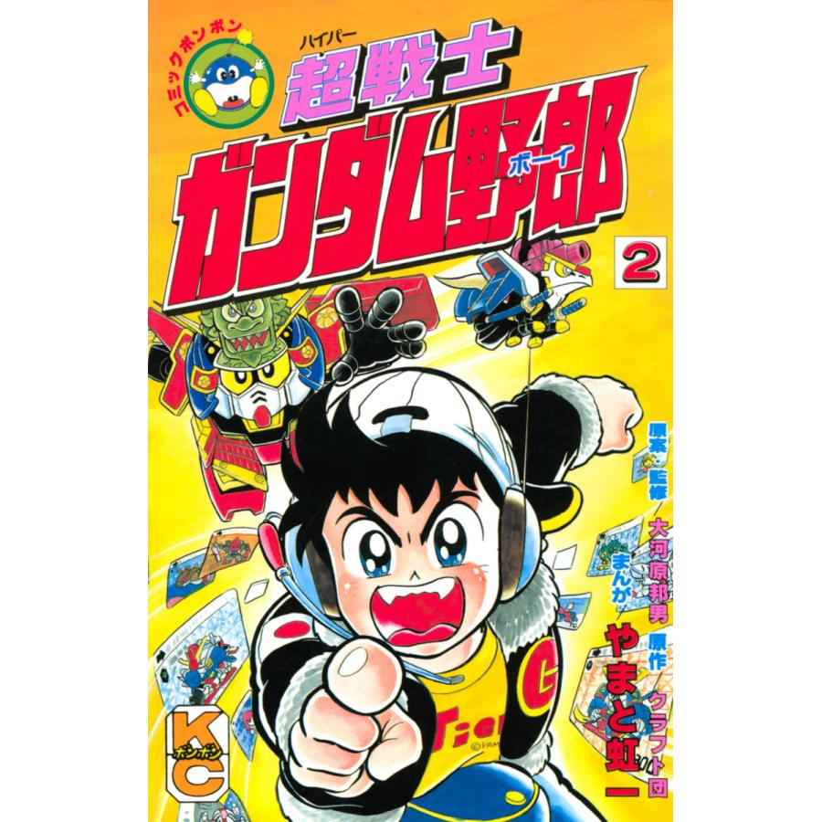 超戦士 ガンダム野郎 2 電子書籍版 漫画 やまと虹一 原作 クラフト団 原案 監修 大河原邦男 B Ebookjapan 通販 Yahoo ショッピング