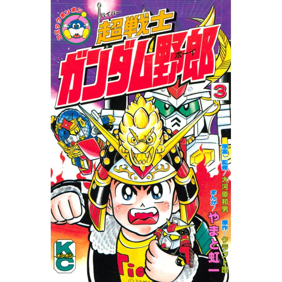 初回50 Offクーポン 超戦士 ガンダム野郎 3 電子書籍版 漫画 やまと虹一 原作 クラフト団 原案 監修 大河原邦男 B Ebookjapan 通販 Yahoo ショッピング
