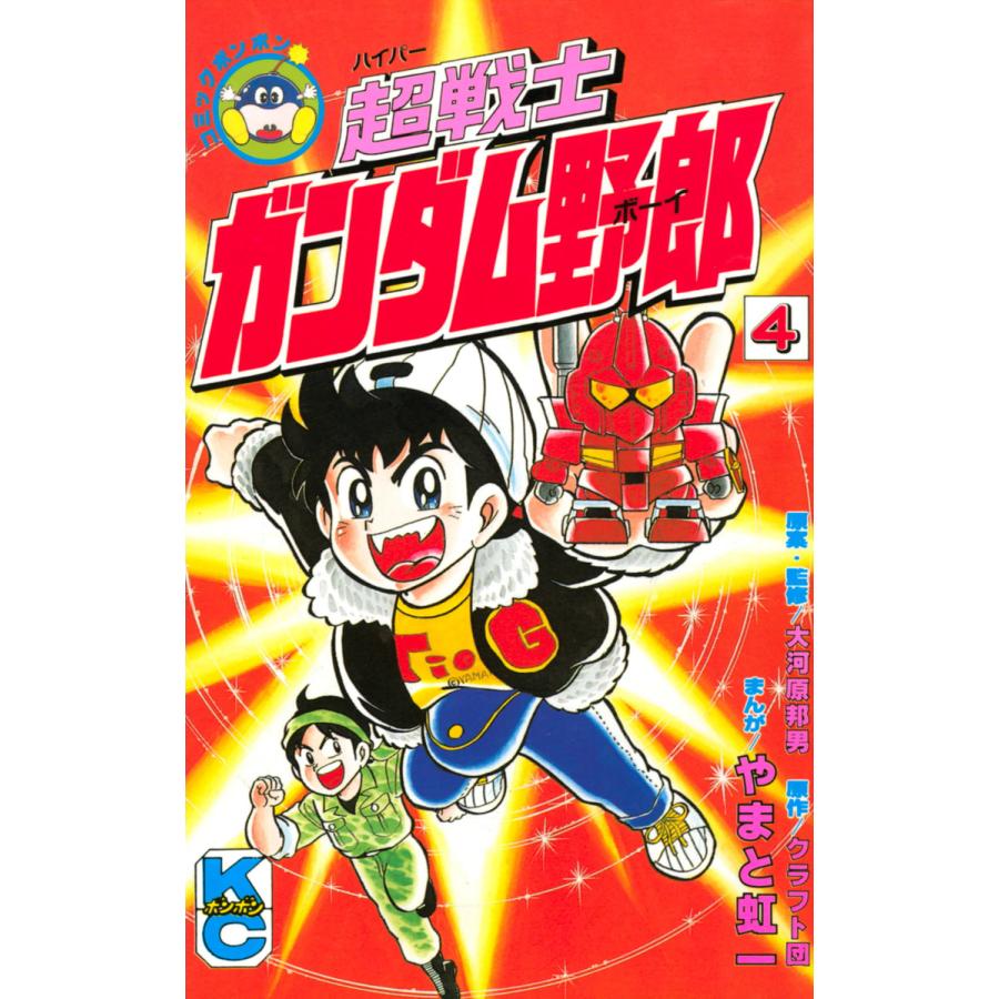 初回50 Offクーポン 超戦士 ガンダム野郎 4 電子書籍版 漫画 やまと虹一 原作 クラフト団 原案 監修 大河原邦男 B Ebookjapan 通販 Yahoo ショッピング