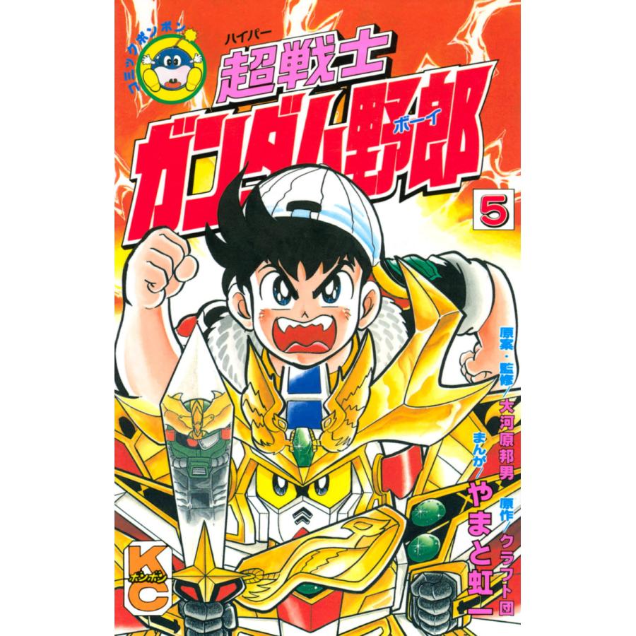 超戦士 ガンダム野郎 5 電子書籍版 漫画 やまと虹一 原作 クラフト団 原案 監修 大河原邦男 B Ebookjapan 通販 Yahoo ショッピング