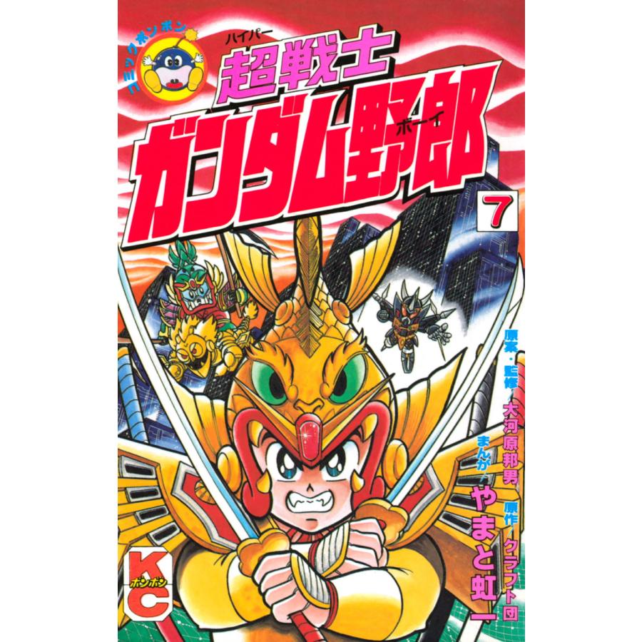 初回50 Offクーポン 超戦士 ガンダム野郎 7 電子書籍版 漫画 やまと虹一 原作 クラフト団 原案 監修 大河原邦男 B Ebookjapan 通販 Yahoo ショッピング