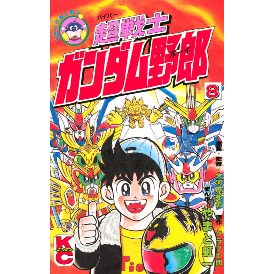 初回50 Offクーポン 超戦士 ガンダム野郎 8 電子書籍版 漫画 やまと虹一 原作 クラフト団 原案 監修 大河原邦男 B Ebookjapan 通販 Yahoo ショッピング