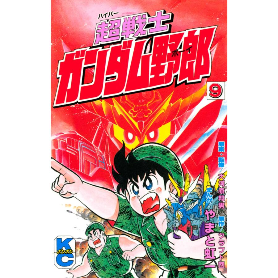 超戦士 ガンダム野郎 9 電子書籍版 漫画 やまと虹一 原作 クラフト団 原案 監修 大河原邦男 B Ebookjapan 通販 Yahoo ショッピング