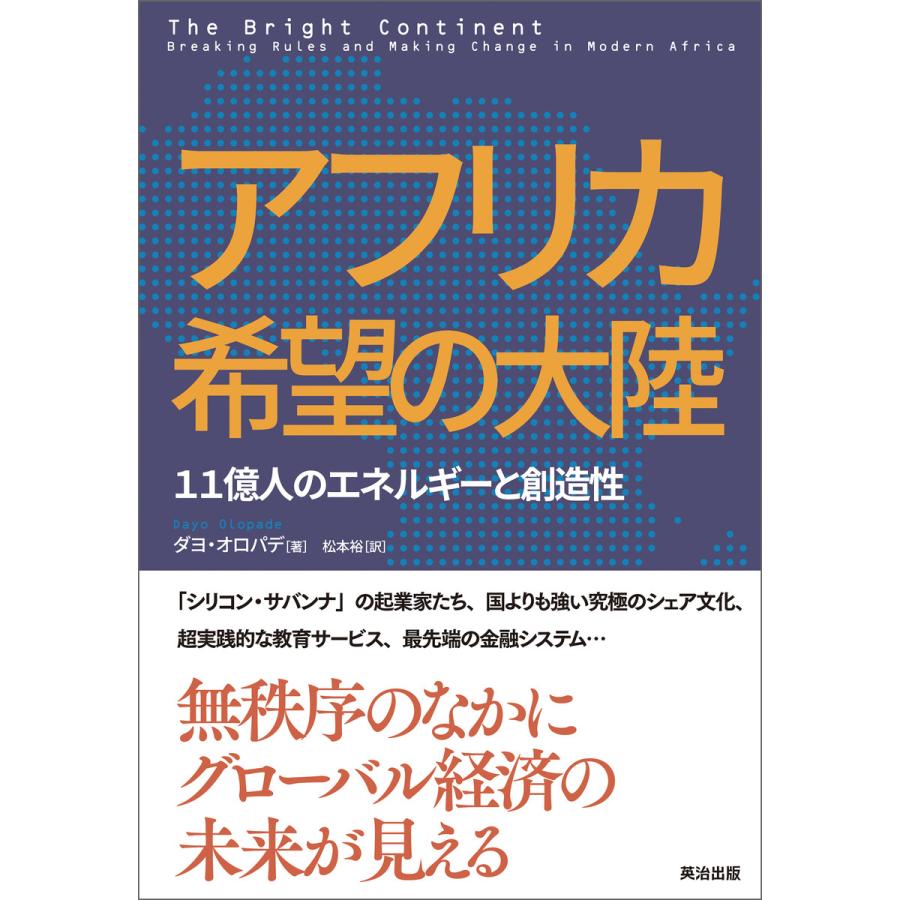 アフリカ 希望の大陸 ― 11億人のエネルギーと創造性 電子書籍版 / 著:ダヨ・オロパデ 訳:松本裕 | 